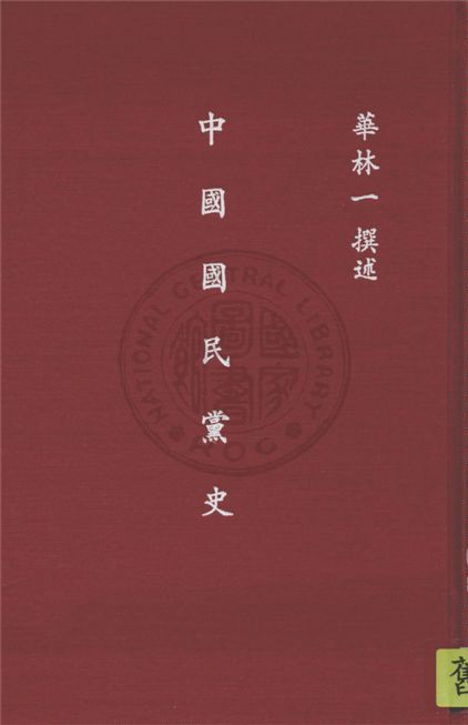 中國國民黨史 作者:華林一撰述 PDF下载-汉笺公版书