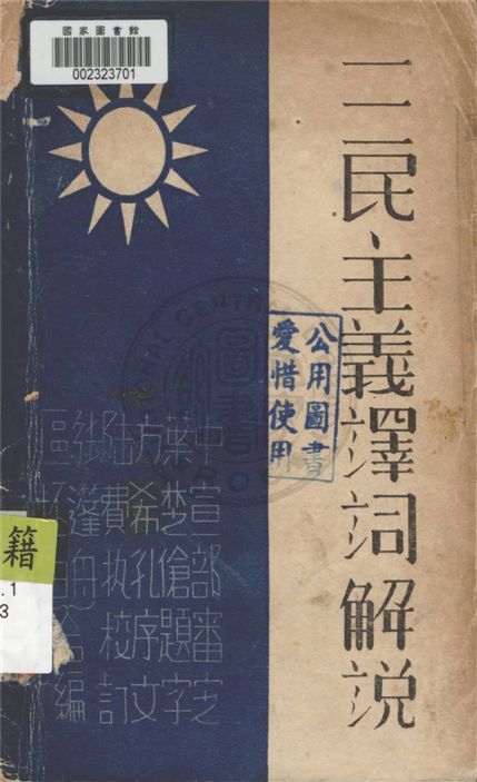 三民主義譯詞解說 作者:不詳 PDF下载-汉笺公版书
