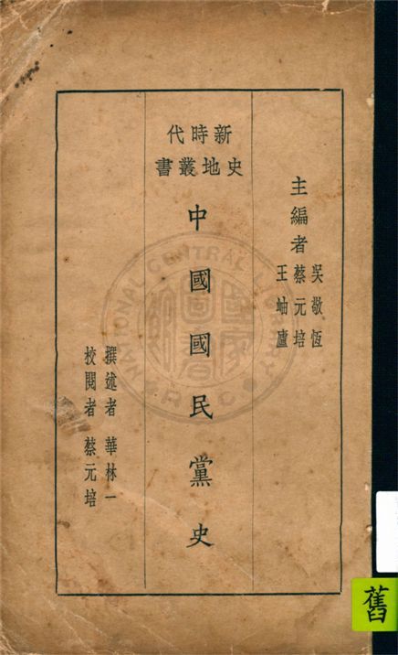 中國國民黨史 作者:華林一撰述 PDF下载-汉笺公版书