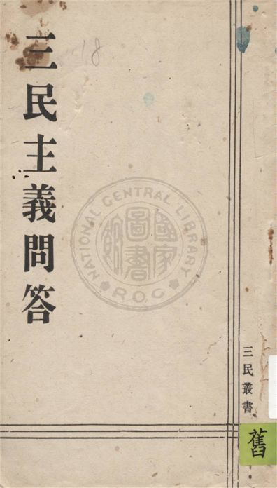 三民主義問答 作者:三省堂編輯局編 PDF下载-汉笺公版书