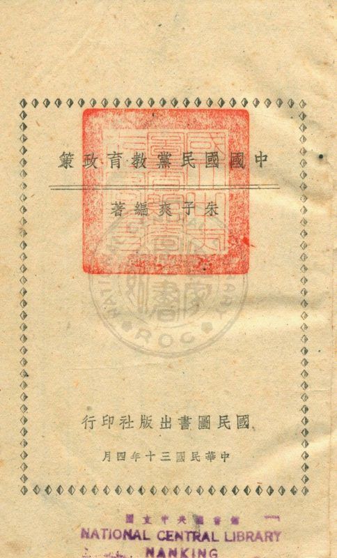 中國國民黨教育政策 作者:朱子爽撰 PDF下载-汉笺公版书