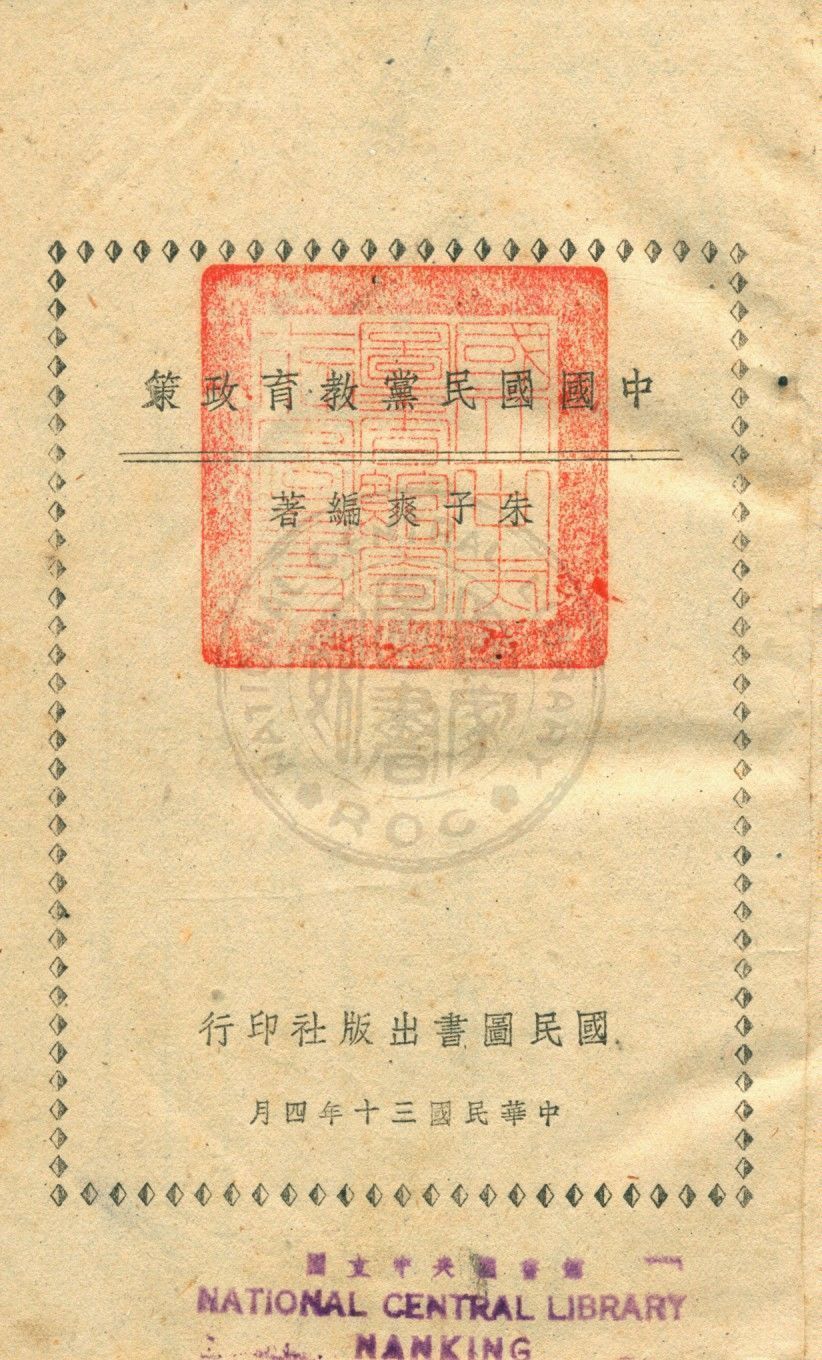 中國國民黨教育政策 作者:朱子爽撰 PDF下载