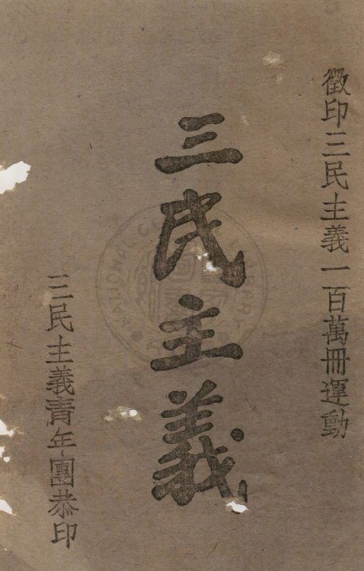 三民主義 作者:孫文撰 PDF下载-汉笺公版书