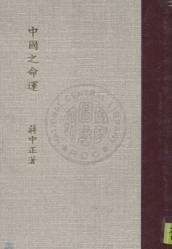 中國之命運 作者:蔣中正撰 PDF下载-汉笺公版书