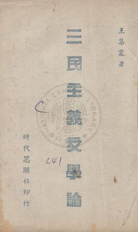 三民主義文學論 作者:王集叢撰 PDF下载-汉笺公版书
