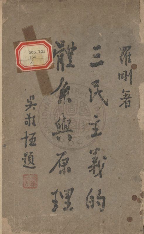 三民主義的體系與原理 作者:羅剛撰 PDF下载-汉笺公版书