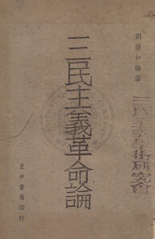 三民主義革命論 作者:劉脩如撰 PDF下载-汉笺公版书