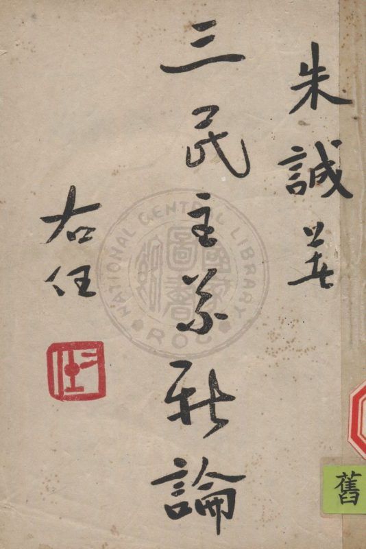 三民主義新論 作者:朱誠撰 PDF下载-汉笺公版书