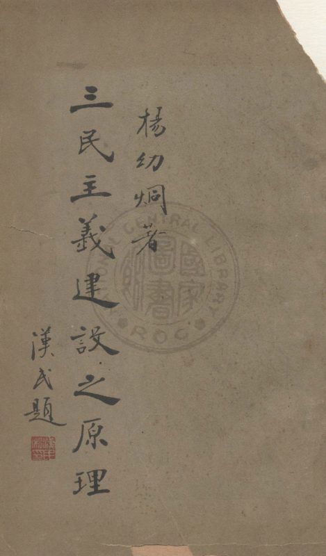 三民主義建設之原理 作者:楊幼炯撰 PDF下载-汉笺公版书