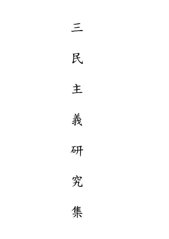 三民主義研究集 v.1 作者:胡漢民等撰 PDF下载-汉笺公版书