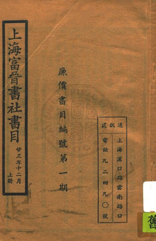 上海富晉書社書目 v.1 作者:著者不詳 PDF下载-汉笺公版书