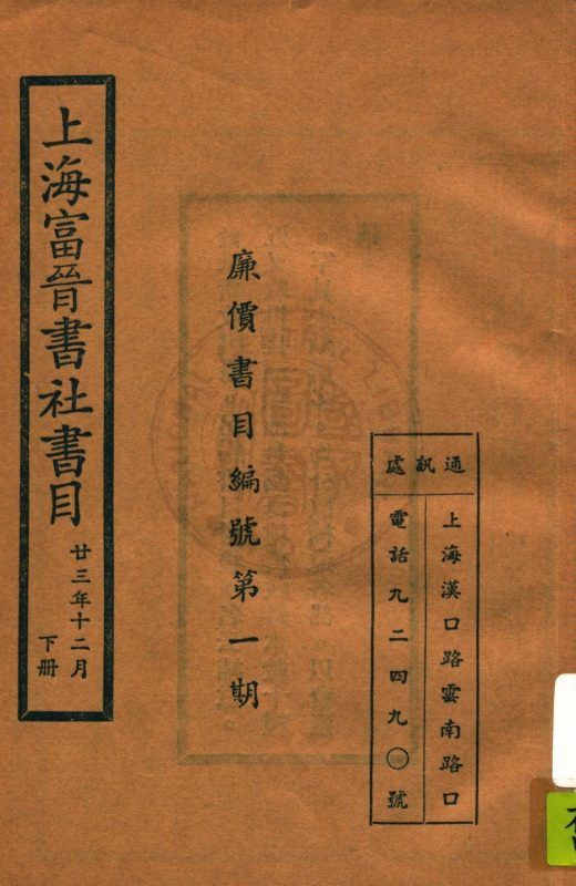 上海富晉書社書目 v.2 作者:著者不詳 PDF下载-汉笺公版书