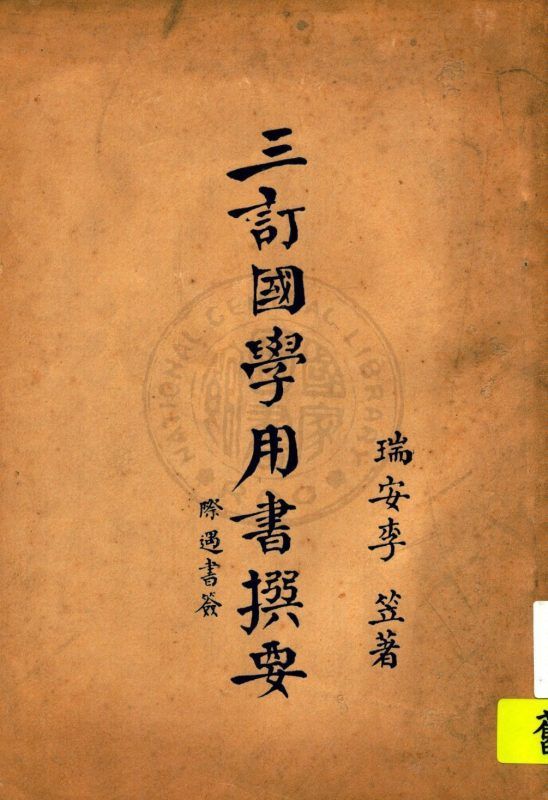 三訂國學用書撰要 作者:李笠著 PDF下载-汉笺公版书