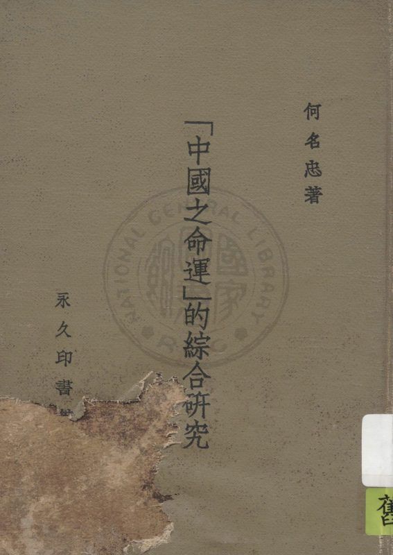 「中國之命運」的綜合研究 作者:何名忠著 PDF下载-汉笺公版书
