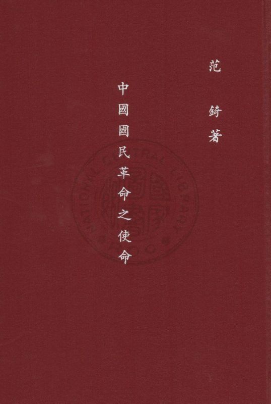 中國國民革命之使命 作者:范錡著 PDF下载-汉笺公版书