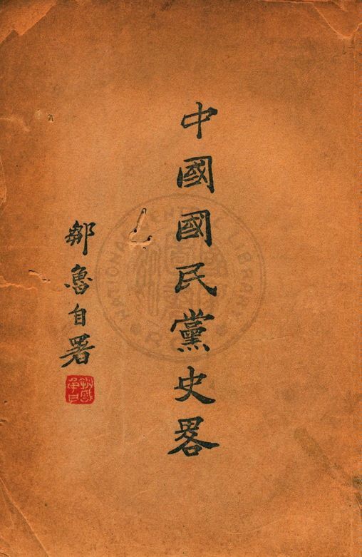 中國國民黨史略 作者:鄒魯著 PDF下载-汉笺公版书