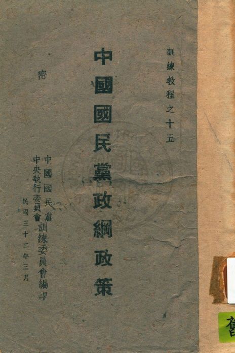 中國國民黨政綱政策 作者:中國國民黨中央執行委員會訓練委員會編 PDF下载-汉笺公版书