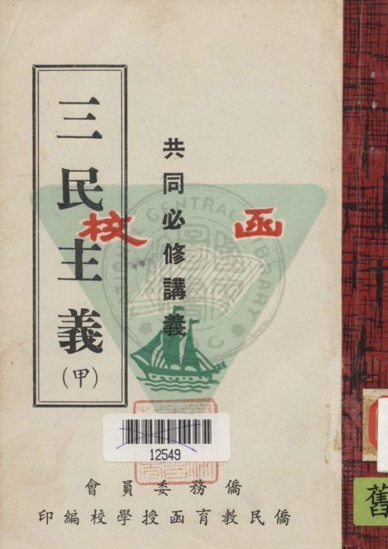 三民主義 v.1 作者:崔垂言, 羅剛編撰 PDF下载-汉笺公版书