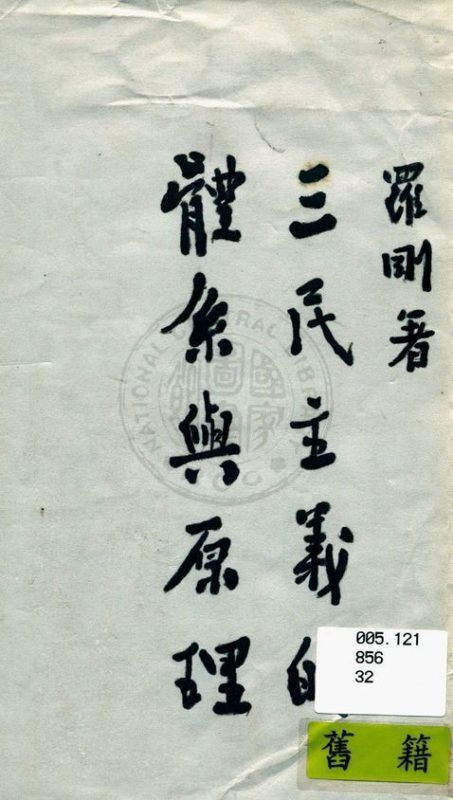 三民主義的體系與原理 作者:羅剛著 PDF下载-汉笺公版书
