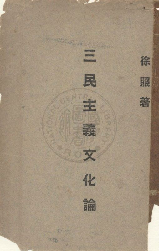 三民主義文化論 作者:徐照著 PDF下载-汉笺公版书