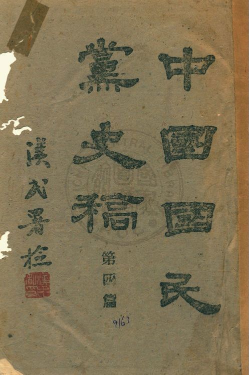 中國國民黨史稿 v.4 作者:鄒魯編著 PDF下载-汉笺公版书