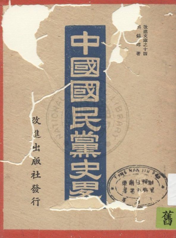 中國國民黨史略 作者:吳錫璋著 PDF下载-汉笺公版书