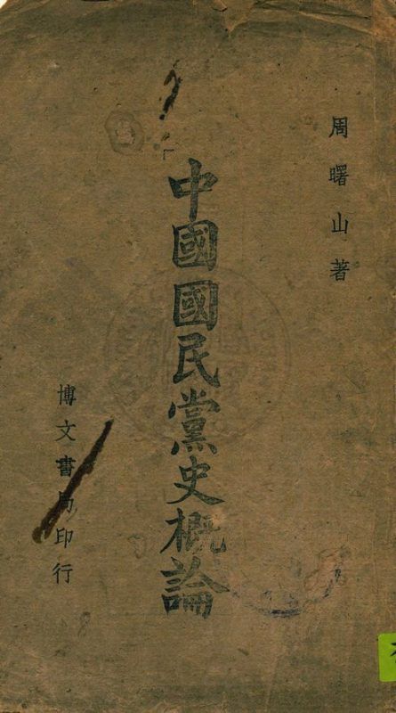 中國國民黨史概論 作者:周曙山著 PDF下载-汉笺公版书
