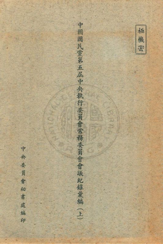 中國國民黨中央執行委員會常務委員會會議紀錄彙編 v.1 作者:中央委員會秘書處編 PDF下载-汉笺公版书