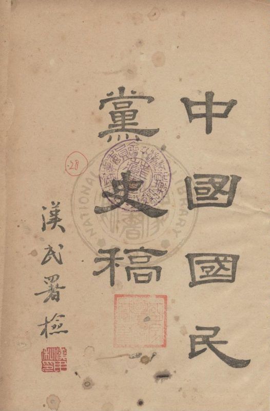 中國國民黨史稿 作者:鄒魯編著 PDF下载-汉笺公版书