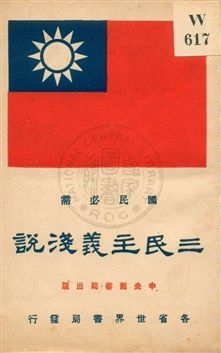三民主義淺說 作者:朱翊新編 PDF下载-汉笺公版书