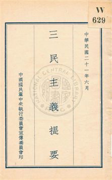 三民主義提要 作者:中國國民黨中央執行委員會宣傳委員會編 PDF下载-汉笺公版书
