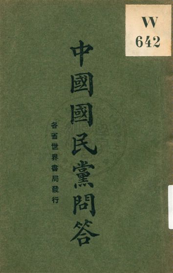 中國國民黨問答 作者:魏冰心編 PDF下载-汉笺公版书