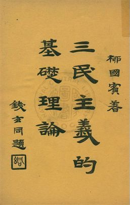 三民主義的基礎理論 作者:柳國賓編著 PDF下载-汉笺公版书