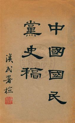 中國國民黨史稿 v.1 作者:鄒魯編 PDF下载-汉笺公版书