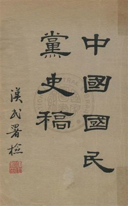 中國國民黨史稿 v.2 作者:鄒魯編 PDF下载-汉笺公版书