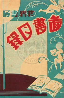 世界書局圖書目錄 作者:世界書局編 PDF下载-汉笺公版书
