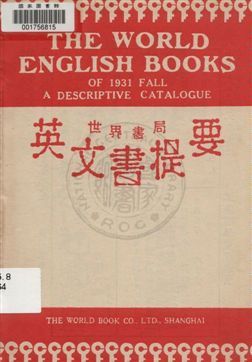 世界書局英文書提要 作者:世界書局編 PDF下载-汉笺公版书
