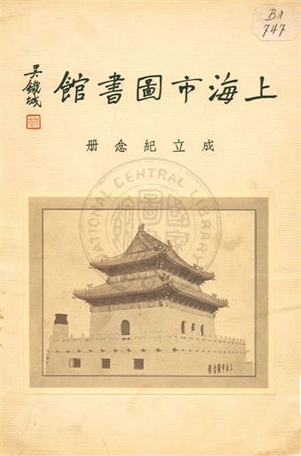 上海市圖書館成立紀念冊 作者:[上海市立圖書館]編 PDF下载-汉笺公版书