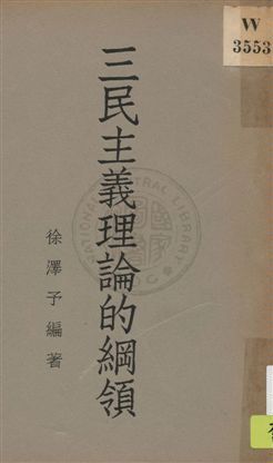 三民主義理論的綱領 v.1 作者:徐澤予編著 PDF下载-汉笺公版书