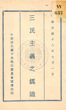 三民主義之認識 作者:胡漢民著 PDF下载-汉笺公版书