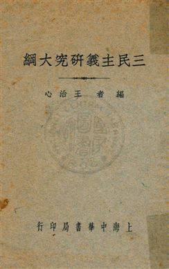 三民主義研究大綱 作者:王治心編 PDF下载-汉笺公版书