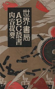 世界書局ABC樷書內容提要 作者: PDF下载-汉笺公版书
