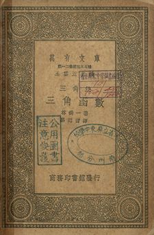 三角法 : 三角函數 作者:林鶴一著; 駱師曾譯 PDF下载-汉笺公版书