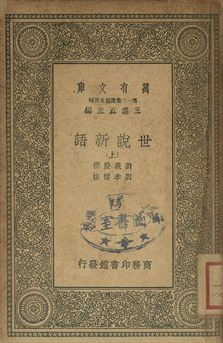 世說新語 上 作者:劉義慶撰; 劉孝標注 PDF下载-汉笺公版书