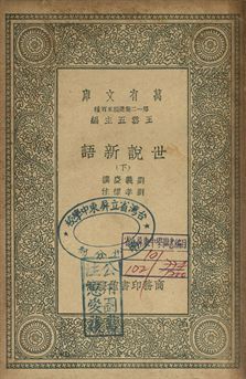 世說新語 下 作者:劉義慶撰; 劉孝標注 PDF下载-汉笺公版书