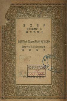 世界原料與殖民問題 作者:英國皇家國際關係學會(Royal Institute of International Affairs)著; 史國綱譯 PDF下载-汉笺公版书