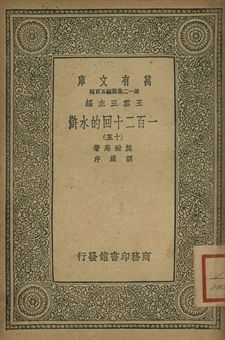 一百二十回的水滸 十五 作者:施耐庵著; 胡適序 PDF下载-汉笺公版书