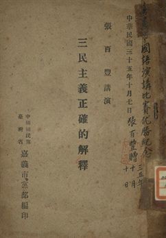 三民主義正確的解釋 作者:張百豐講演 PDF下载-汉笺公版书