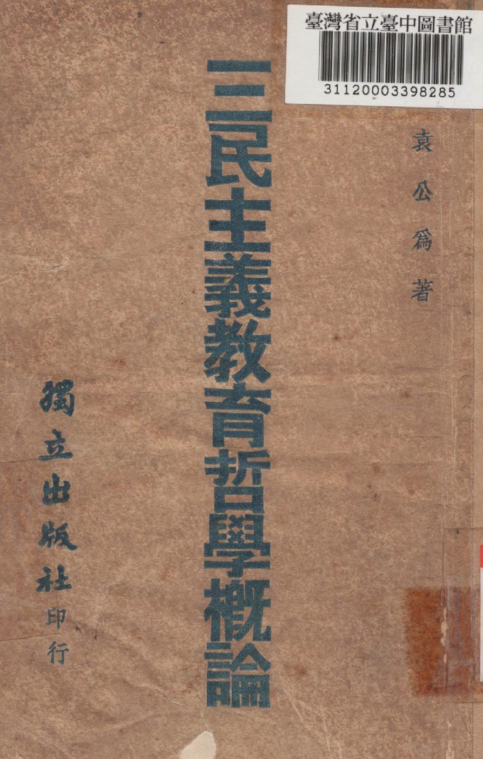 三民主義教育哲學概論 作者:袁公為撰 PDF下载-汉笺公版书