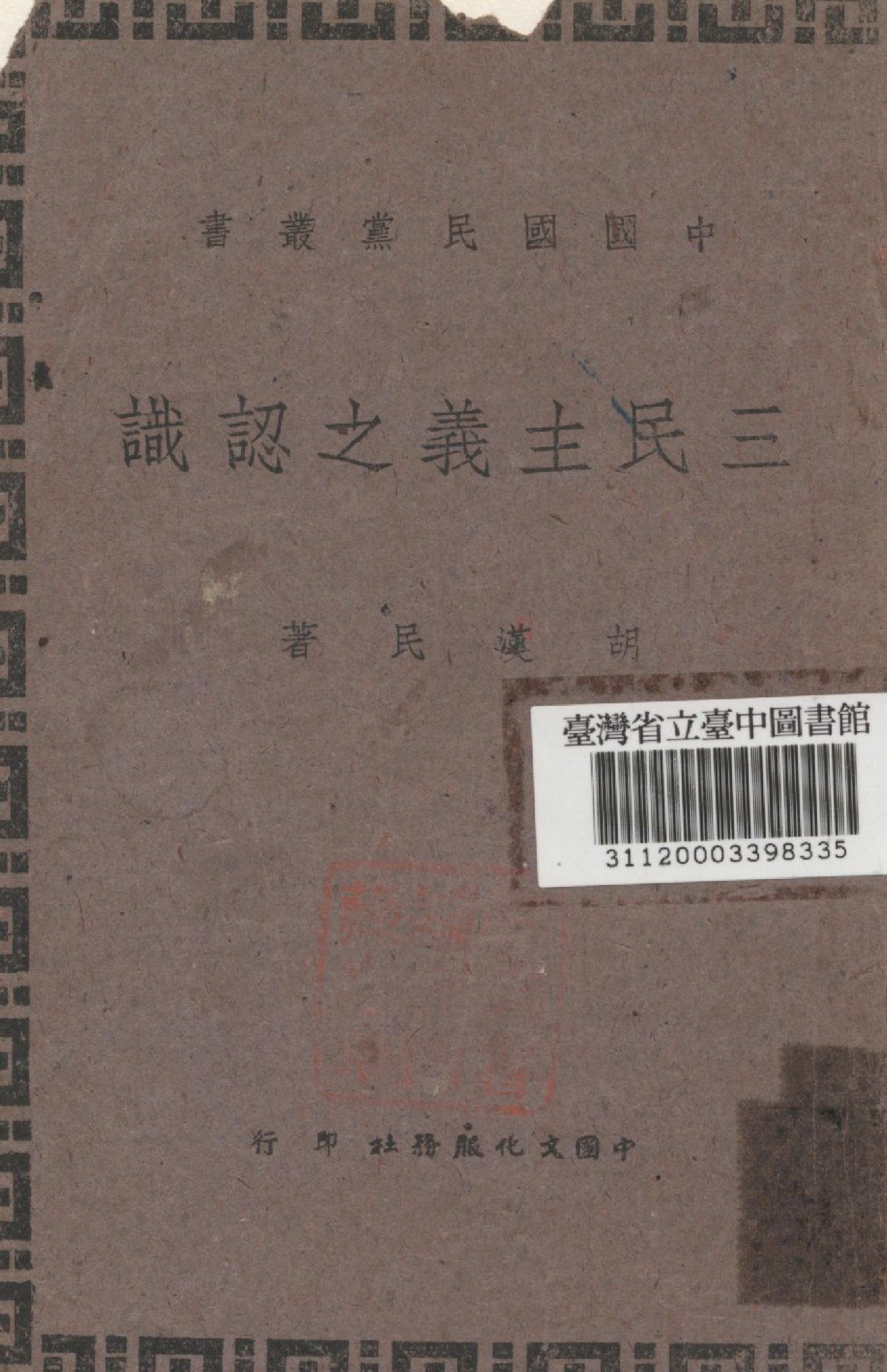 三民主義之認識 作者:胡漢民撰 PDF下载-汉笺公版书